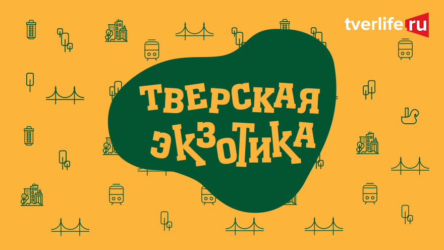 Тверская экзотика