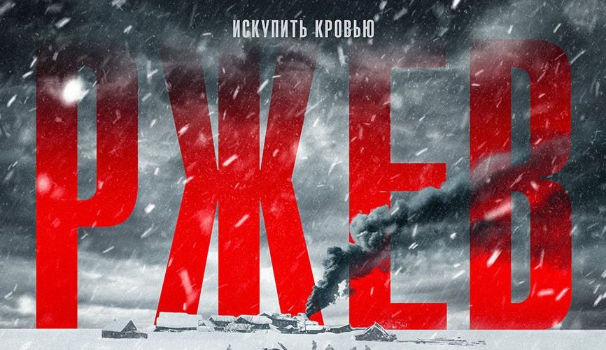 В Тверской области пройдёт эксклюзивная премьера первого фильма о Ржевской битве В Тверской области пройдёт эксклюзивная премьера первого фильма о Ржевской битве