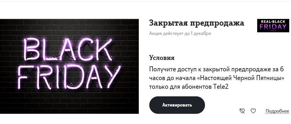 Абоненты Tele2 начнут «Черную пятницу» на день раньше Абоненты Tele2 начнут «Черную пятницу» на день раньше