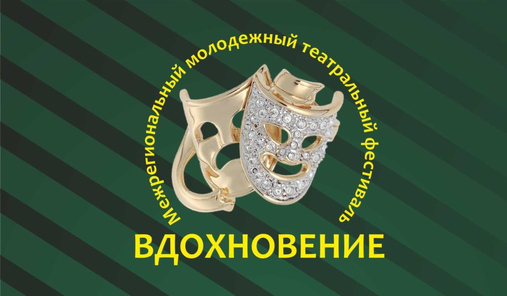 В пройдёт Межрегиональный молодёжный театральный фестиваль «Вдохновение»