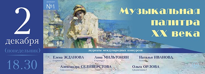 Тверская филармония приглашает на концерт «Музыкальная палитра XX века»