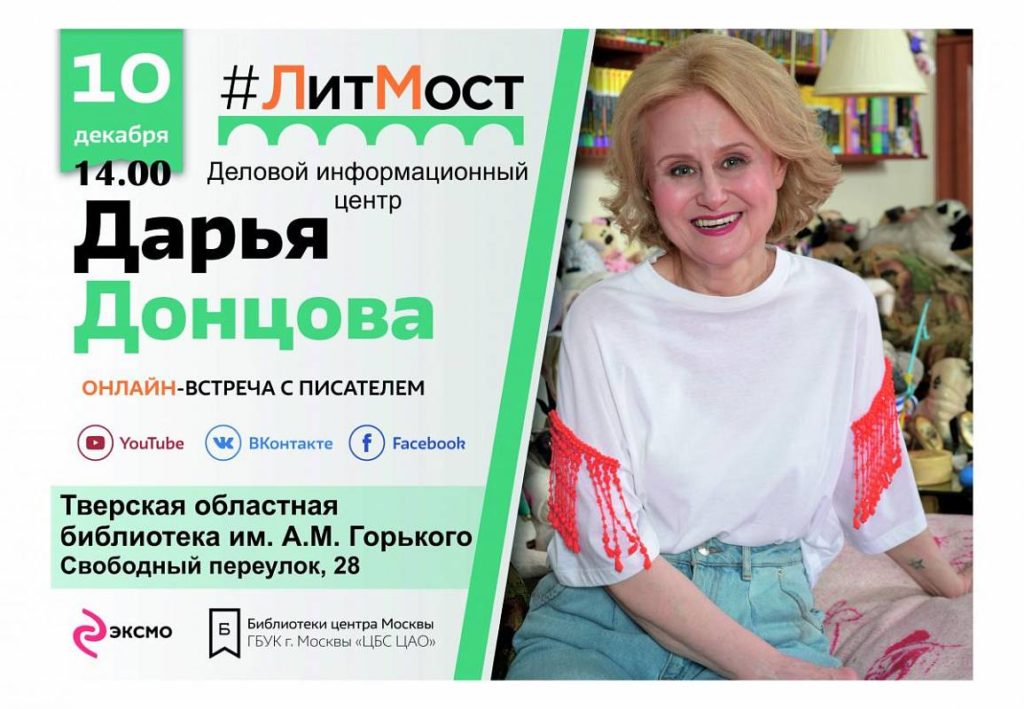 В тверской Горьковке пройдет бесплатная встреча с Дарьей Донцовой В тверской Горьковке пройдет бесплатная встреча с Дарьей Донцовой
