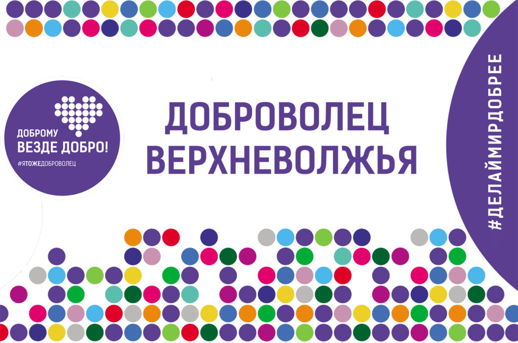 В Твери пройдет форум «Доброволец Верхневолжья» В Твери пройдет форум «Доброволец Верхневолжья»