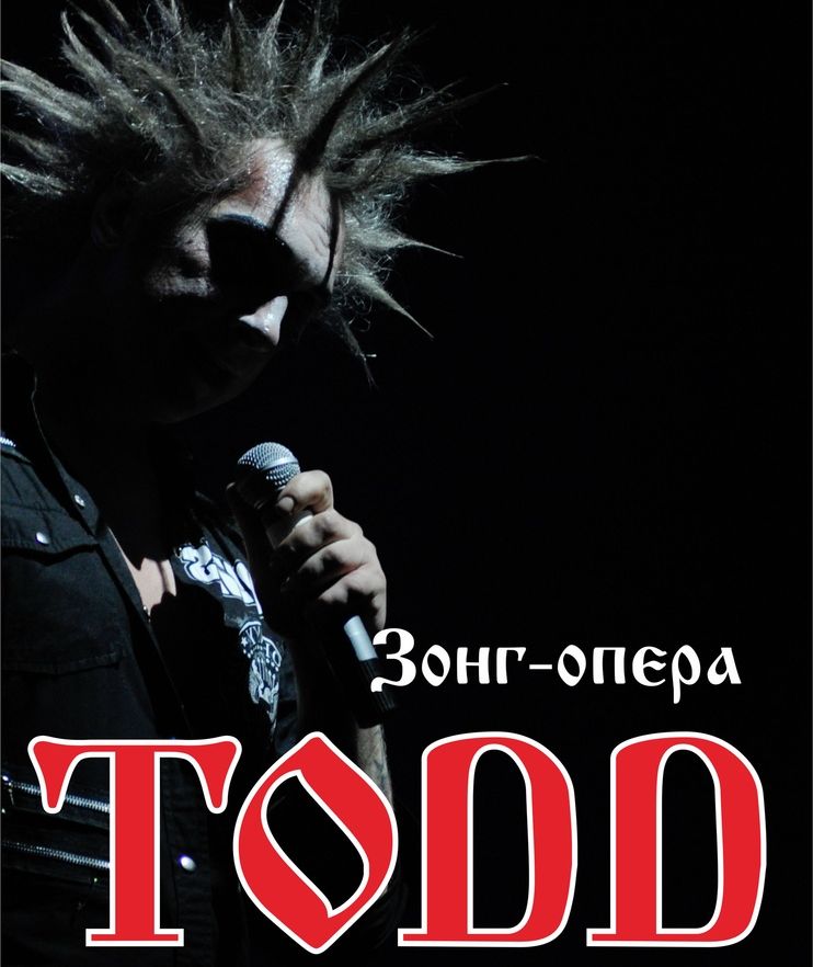 Рок-мюзикл «TODD» впервые покажут в Твери Рок-мюзикл «TODD» впервые покажут в Твери