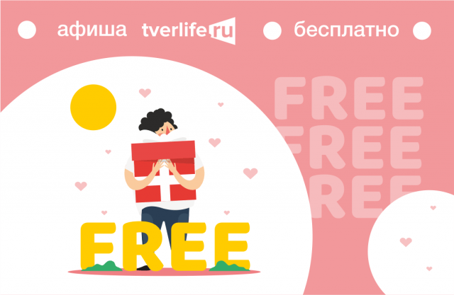 Куда сходить в Твери на этой неделе бесплатно Куда сходить в Твери на этой неделе бесплатно
