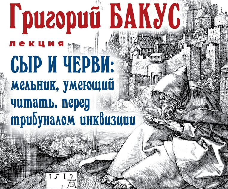Тверской историк Григорий Бакус расскажет о том, как на самом деле жилось в Средневековье Тверской историк Григорий Бакус расскажет о том, как на самом деле жилось в Средневековье