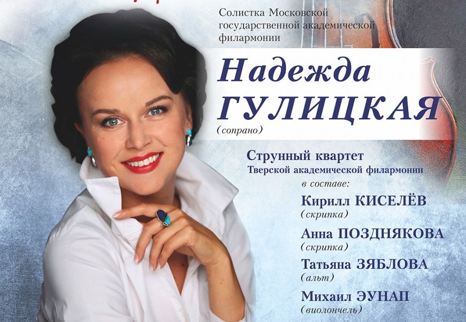 Надежда Гулицкая выступит в Твери Надежда Гулицкая выступит в Твери