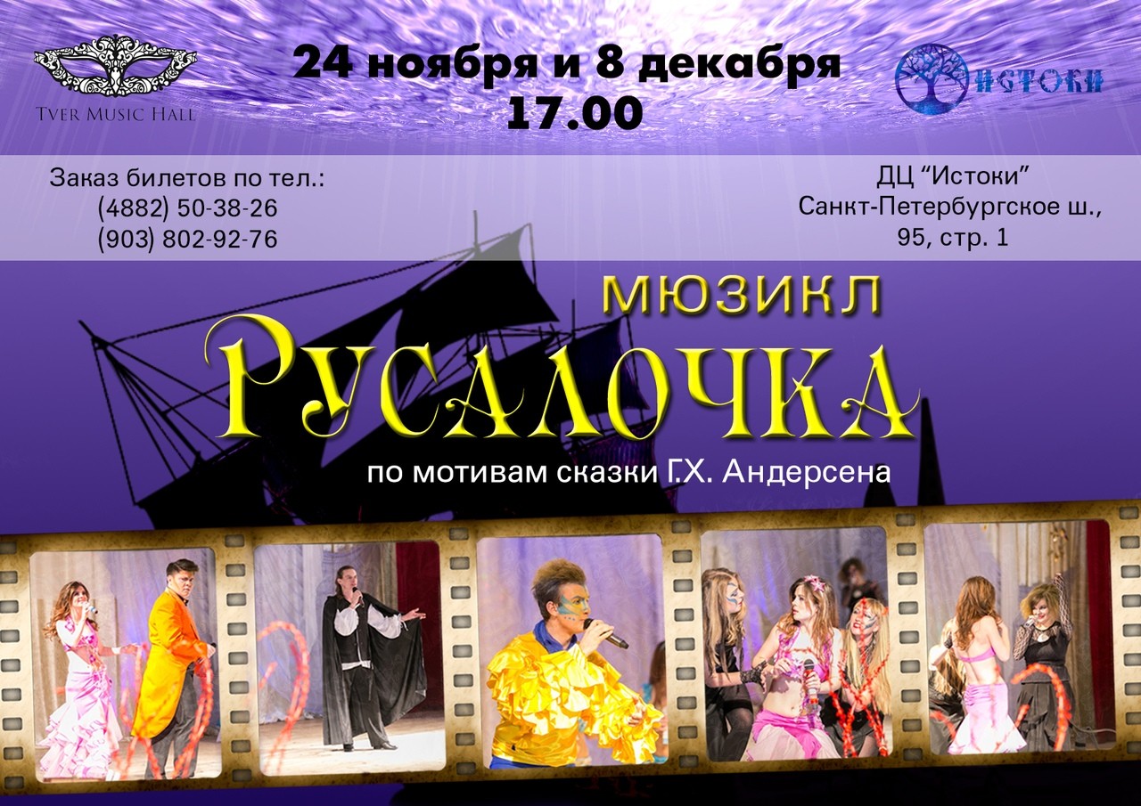 В Твери детей и их родителей приглашают на мюзикл «Русалочка» В Твери детей и их родителей приглашают на мюзикл «Русалочка»