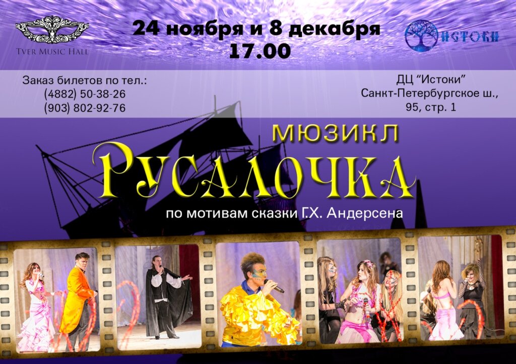 В Твери покажут мюзикл «Русалочка» В Твери покажут мюзикл «Русалочка»