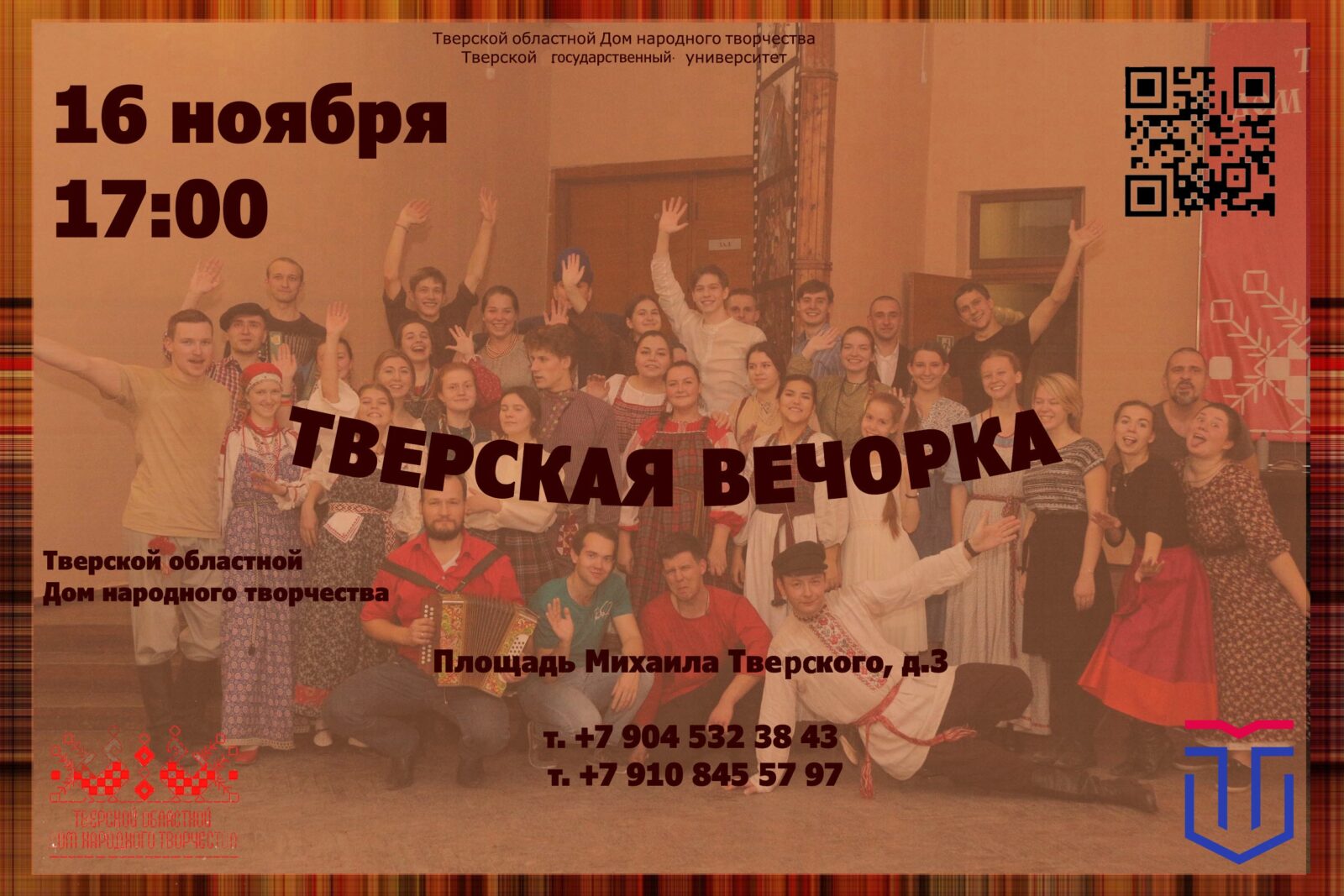 Жителей Твери приглашают на Вечорку Жителей Твери приглашают на Вечорку