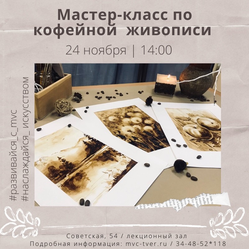 Жители Твери могут посетить бесплатный мастер-класс по кофейной живописи Жители Твери могут посетить бесплатный мастер-класс по кофейной живописи
