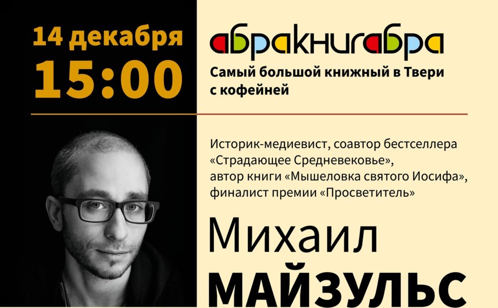 Соавтор книги «Страдающее Средневековье» приедет в Тверь