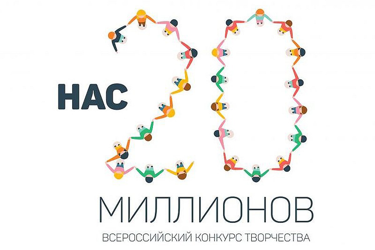 Юные таланты из Калининского района могут принять участие во всероссийском конкурсе «Нас 20 миллионов» Юные таланты из Калининского района могут принять участие во всероссийском конкурсе «Нас 20 миллионов»