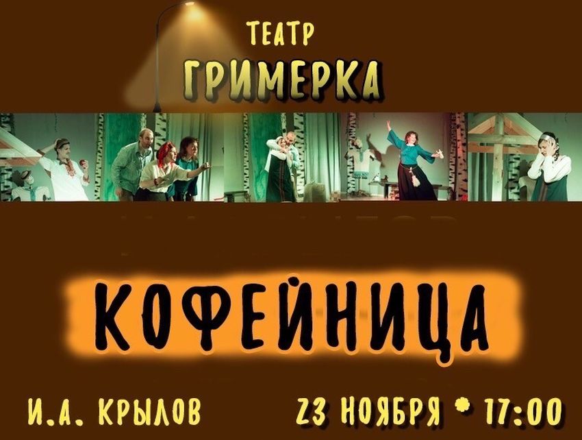 Любительский театр «Гримерка» в Твери открывает новый сезон Любительский театр «Гримерка» в Твери открывает новый сезон