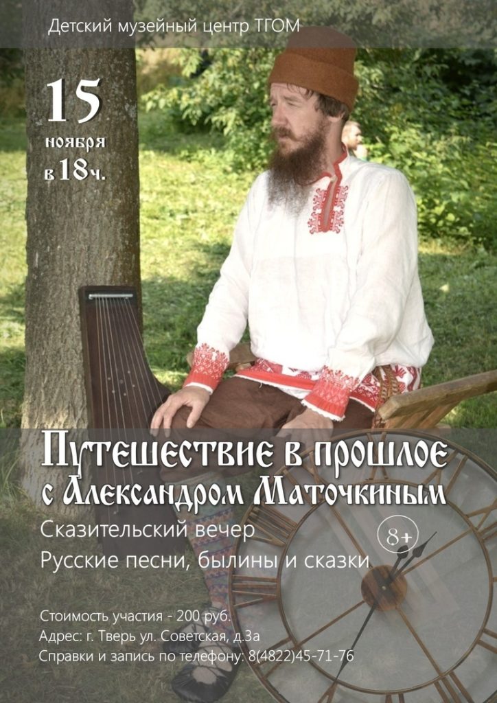 Жителям Твери предлагают отправиться в прошлое со сказителем