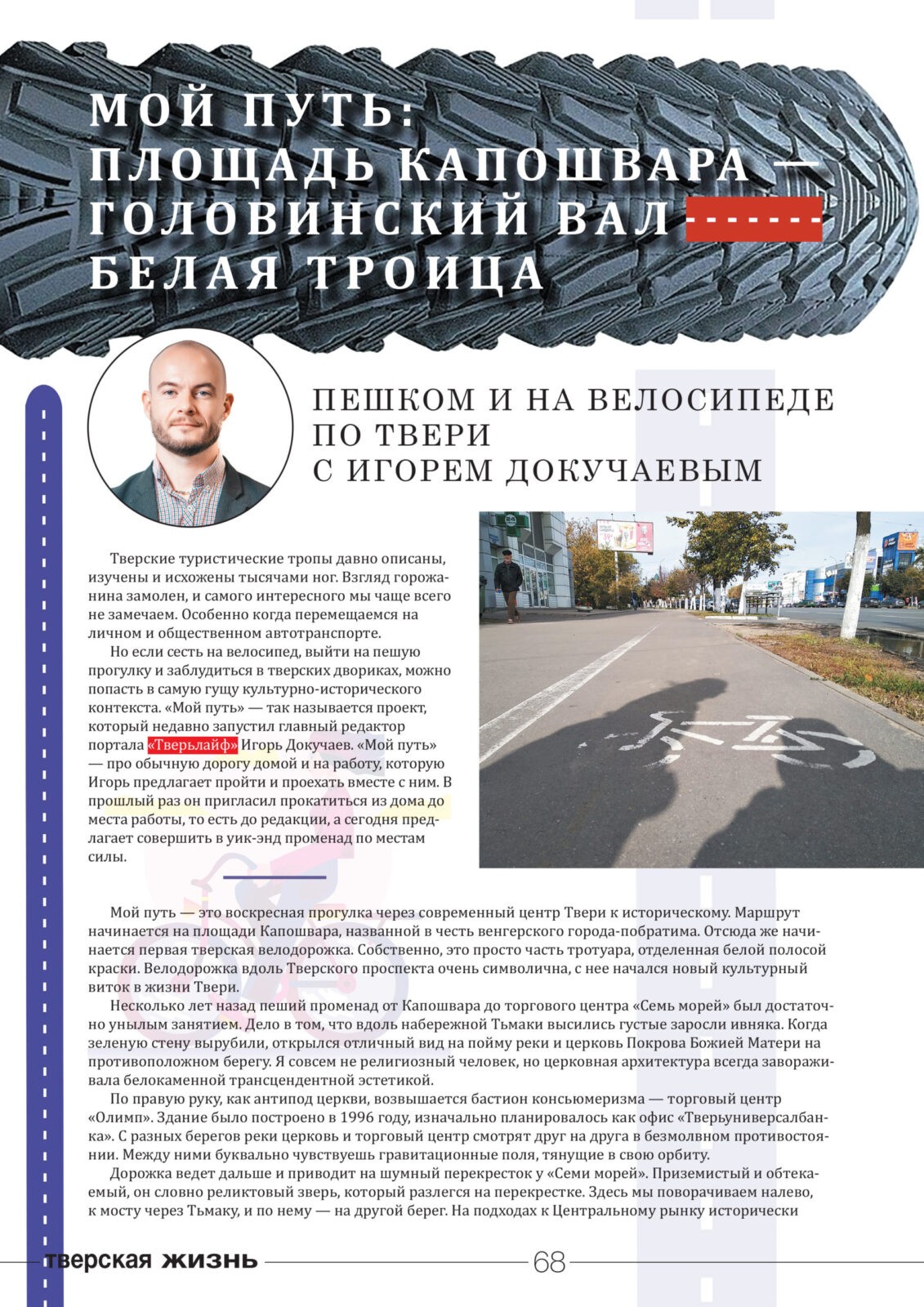 Проект "Мой путь": как пройтись по Твери, чтобы увидеть больше