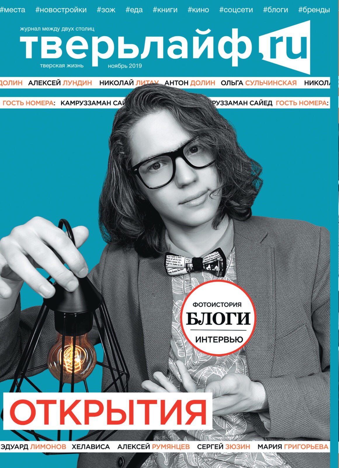 Тверьлайф ноябрь: полная версия журнала в открытом доступе