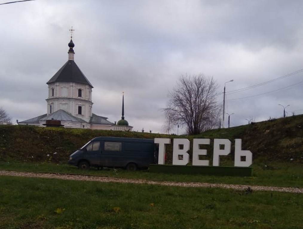 В ландшафтный парк «Тьмака» вернулась надпись «Тверь» В ландшафтный парк «Тьмака» вернулась надпись «Тверь»