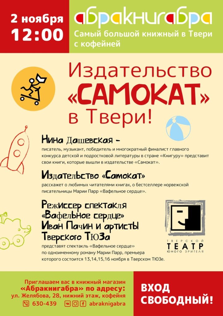 В Тверь приедет издательство «Самокат» В Тверь приедет издательство «Самокат»