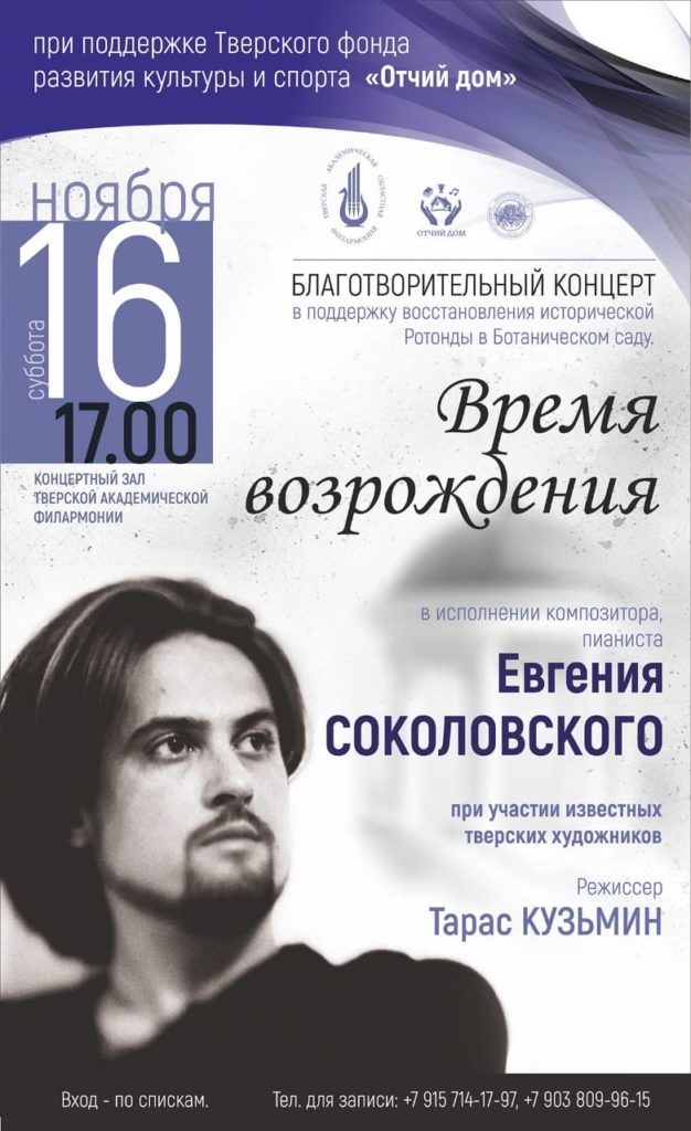 Пианист Евгений Соколовский даст концерт в поддержку ротонды Ботанического сада ТвГУ Пианист Евгений Соколовский даст концерт в поддержку ротонды Ботанического сада ТвГУ