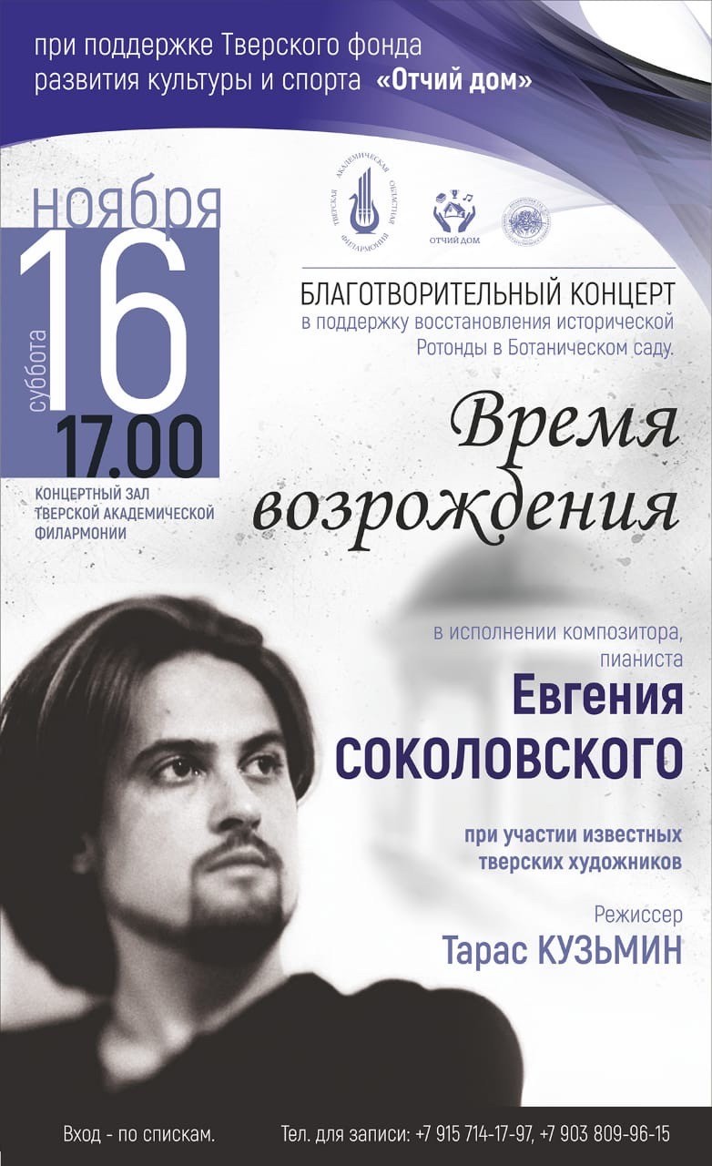 Пианист Евгений Соколовский даст концерт в поддержку ротонды Ботанического сада ТвГУ Пианист Евгений Соколовский даст концерт в поддержку ротонды Ботанического сада ТвГУ
