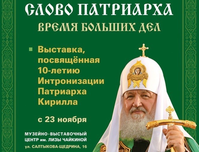 В Твери пройдет выставка «Слово Патриарха. Время больших дел» В Твери пройдет выставка «Слово Патриарха. Время больших дел»