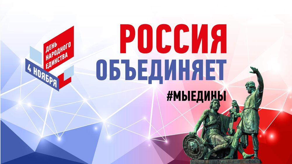 В Тверской области отмечают День народного единства В Тверской области отмечают День народного единства