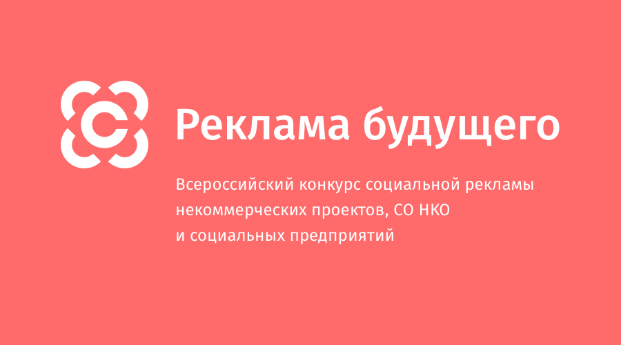 В Тверской области для социально ориентированных НКО проходит конкурс "Реклама Будущего" В Тверской области для социально ориентированных НКО проходит конкурс "Реклама Будущего"