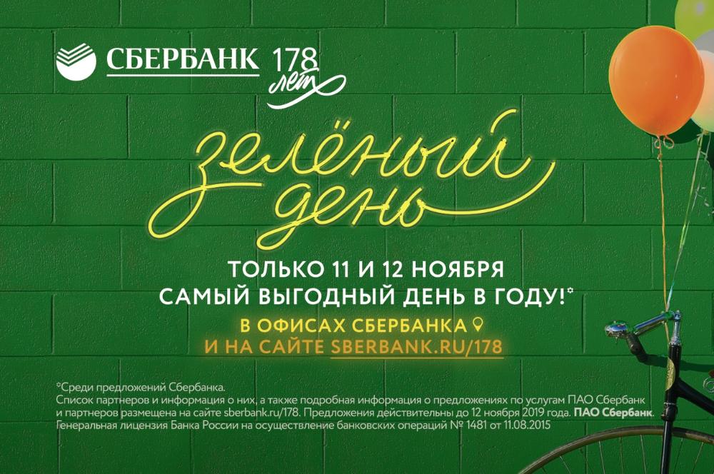 11 и 12 ноября Сбербанк проводит «Зеленый день» - самый выгодный день в году! 11 и 12 ноября Сбербанк проводит «Зеленый день» - самый выгодный день в году!