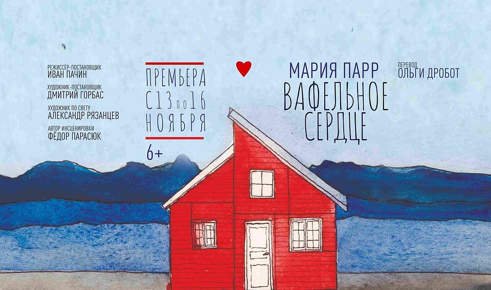 Спектакль «Вафельное сердце» представят в тверском ТЮЗе Спектакль «Вафельное сердце» представят в тверском ТЮЗе
