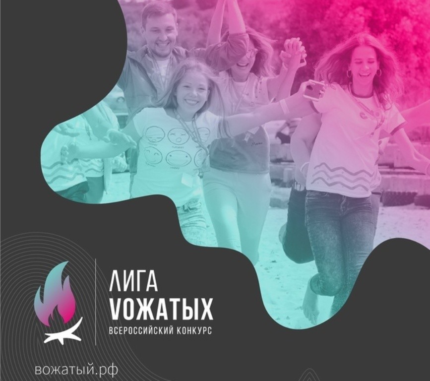 Вожатые из Тверской области вышли в финал конкурса «Лига вожатых» Вожатые из Тверской области вышли в финал конкурса «Лига вожатых»