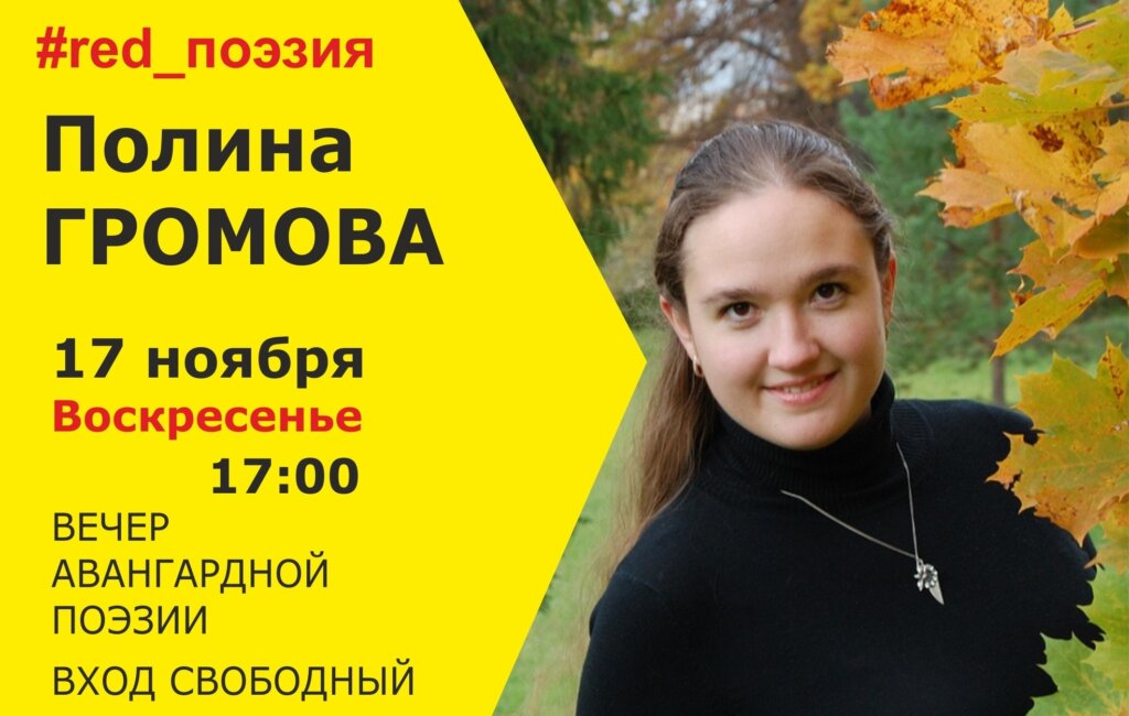 Тверская поэтесса расскажет об авангардной поэзии Тверская поэтесса расскажет об авангардной поэзии