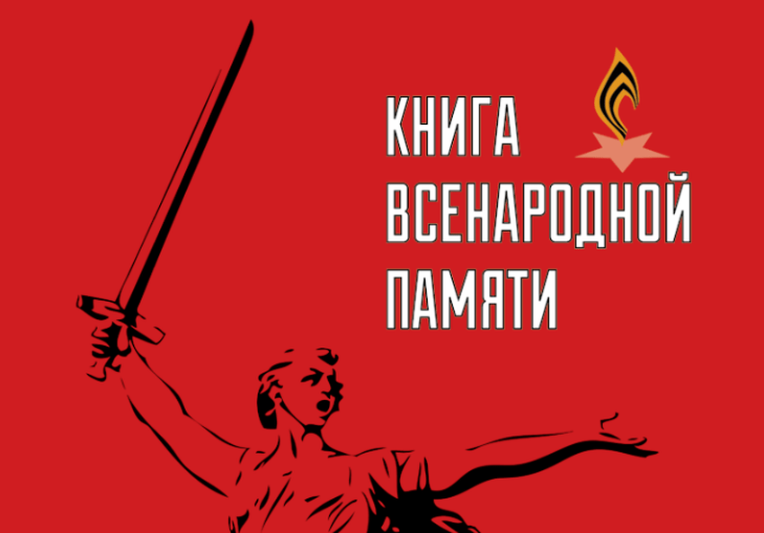 В Тверской области напишут «Книгу Всенародной памяти» В Тверской области напишут «Книгу Всенародной памяти»
