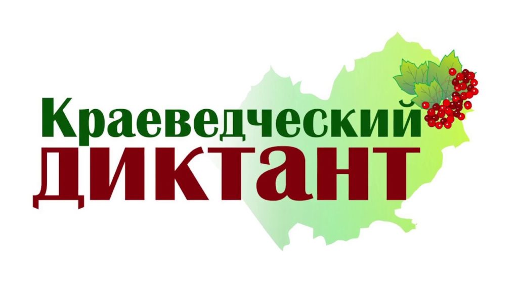 Жители Тверской области могут зарегистрироваться на «Краеведческий диктант» Жители Тверской области могут зарегистрироваться на «Краеведческий диктант»