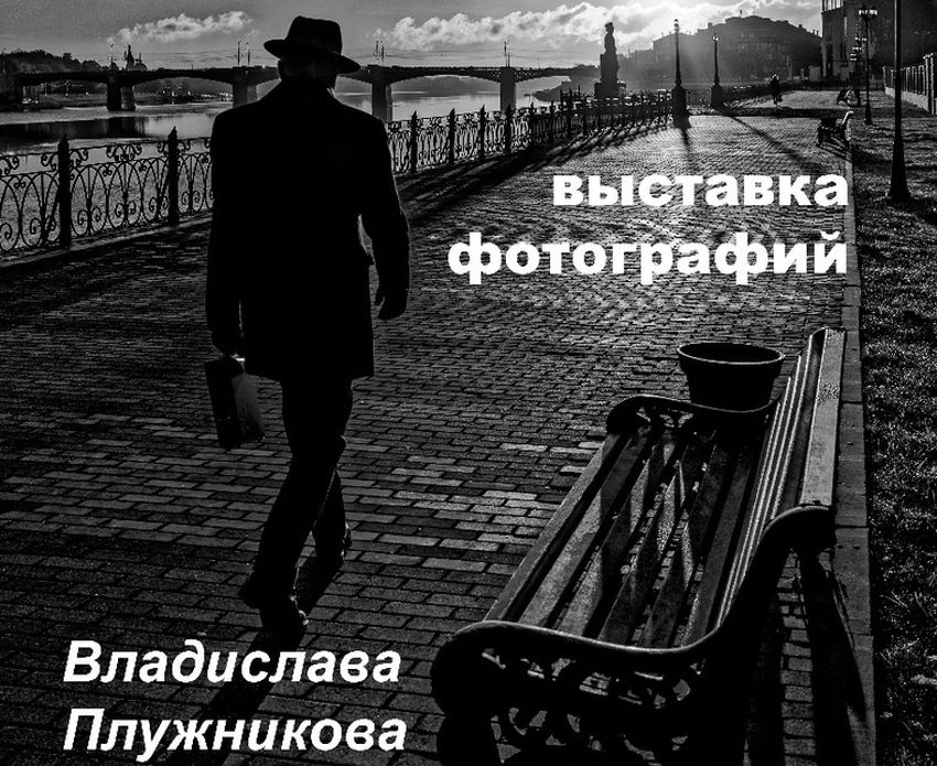 В Твери откроется фотовыставка Владислава Плужникова В Твери откроется фотовыставка Владислава Плужникова