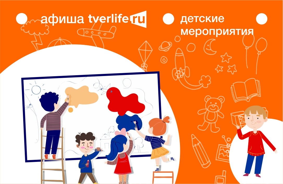 Тверь для детей: афиша на неделю Тверь для детей: афиша на неделю