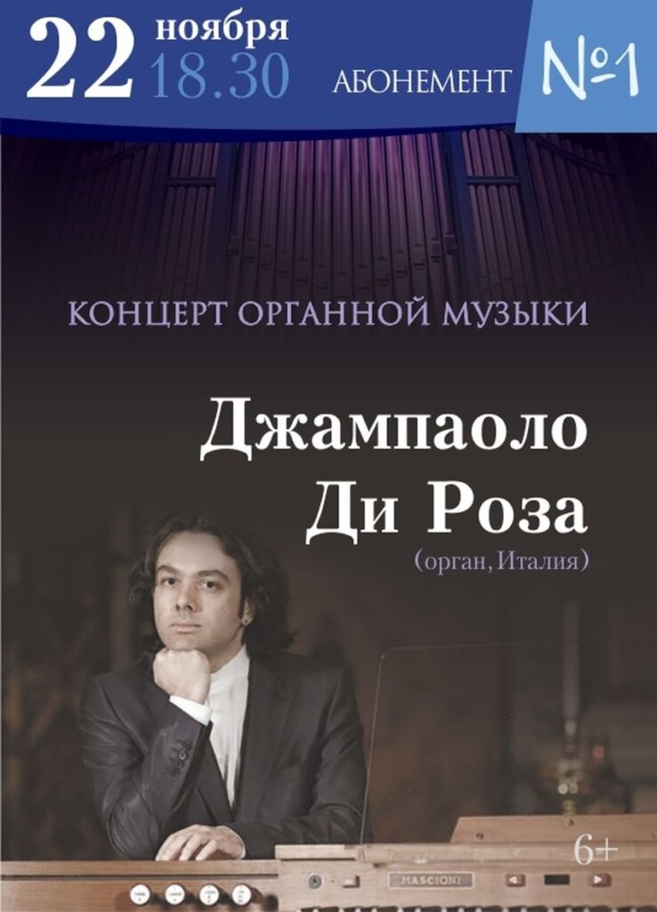 В Тверской филармонии даст концерт итальянский органист Джампаоло Ди Роза В Тверской филармонии даст концерт итальянский органист Джампаоло Ди Роза