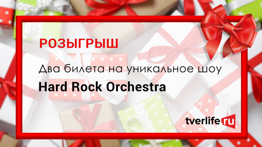 Лови свой шанс: Тверьлайф разыгрывает призы Лови свой шанс: Тверьлайф разыгрывает призы