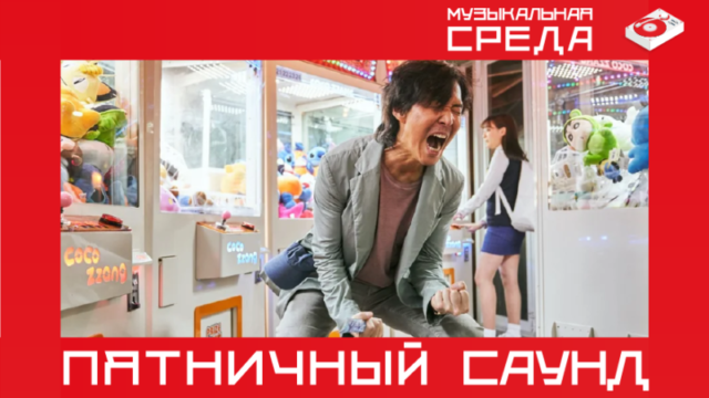 ПЯТНИЧНЫЙ САУНД: музыка в стиле твоего ритма жизни ПЯТНИЧНЫЙ САУНД: музыка в стиле твоего ритма жизни