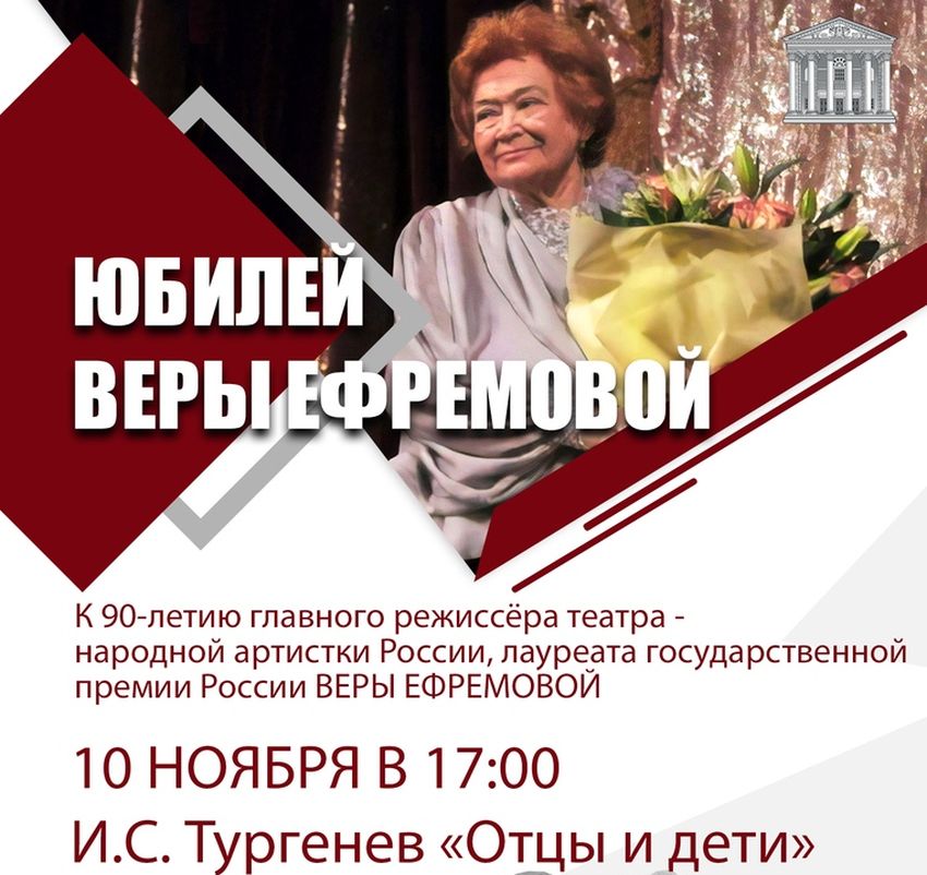Тверской театр драмы отметит юбилей Веры Ефремовой спектаклем «Отцы и дети» Тверской театр драмы отметит юбилей Веры Ефремовой спектаклем «Отцы и дети»