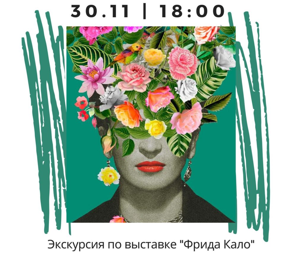 В Твери познакомят с творчеством Фриды Кало В Твери познакомят с творчеством Фриды Кало