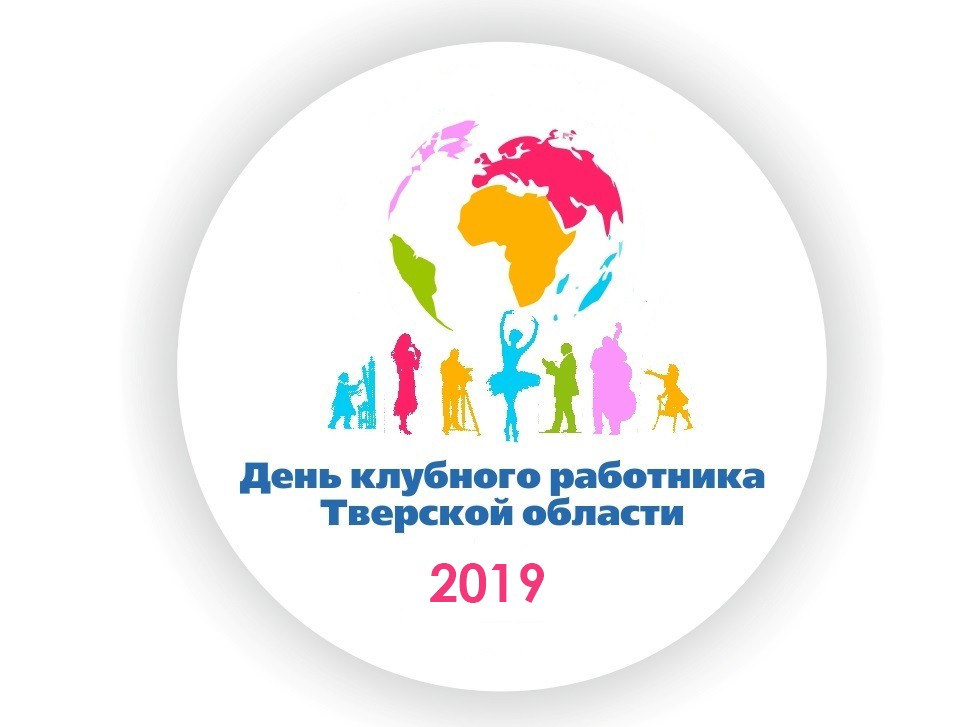 В Твери будут чествовать лучших клубных работников В Твери будут чествовать лучших клубных работников