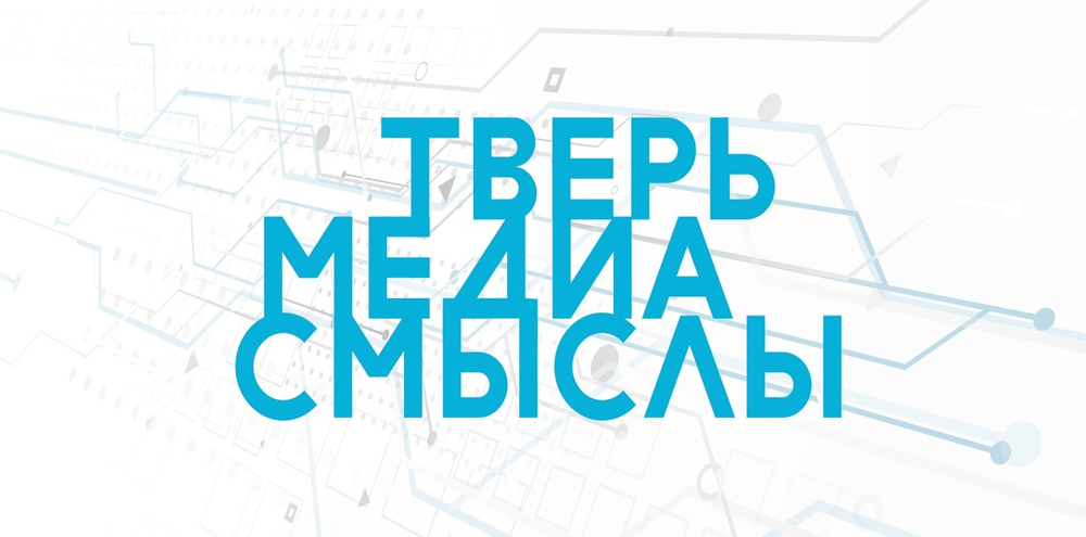 Тверь наполнится "Медиасмыслами" Тверь наполнится "Медиасмыслами"