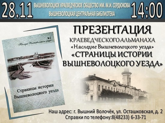 В центральной библиотеке Вышнего Волочка покажут краеведческий альманах В центральной библиотеке Вышнего Волочка покажут краеведческий альманах