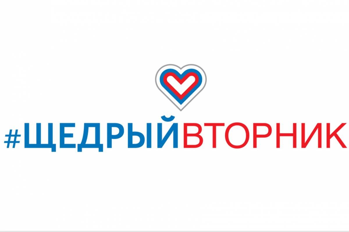 Благотворительная акция «Щедрый вторник» пройдет в Тверской области Благотворительная акция «Щедрый вторник» пройдет в Тверской области