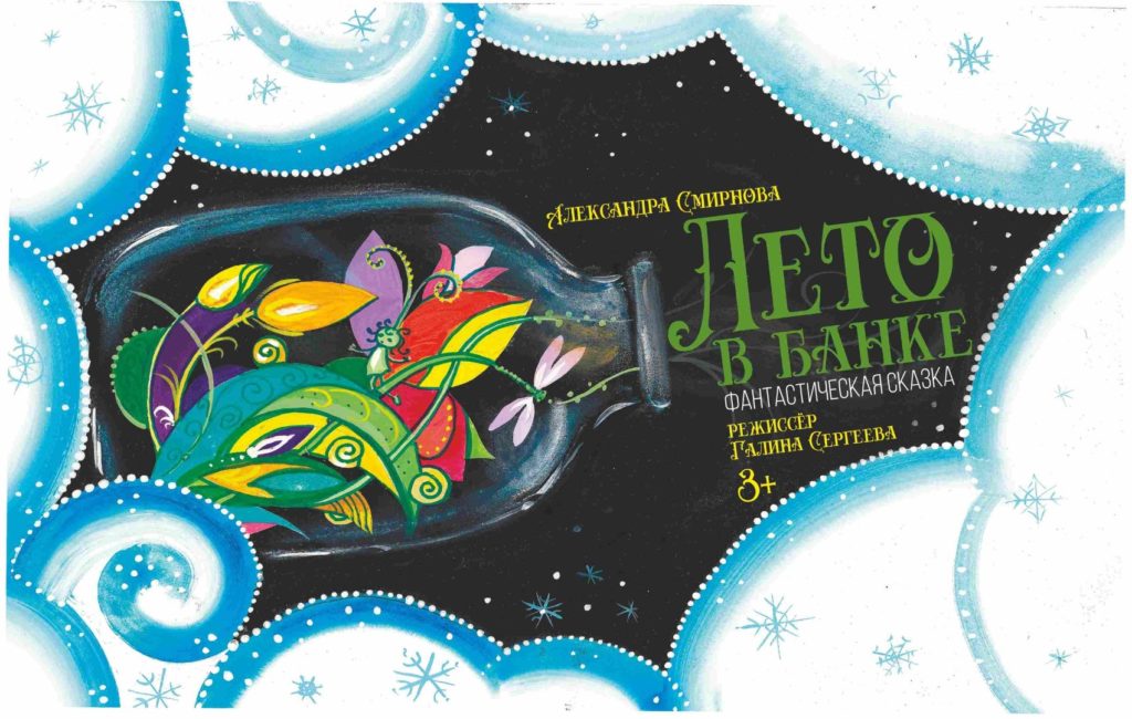 В Тверском ТЮЗе есть "Лето в банке" В Тверском ТЮЗе есть "Лето в банке"