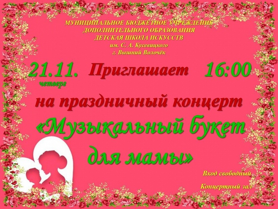 В Вышнем Волочке дети подарят «Музыкальный букет для мамы» В Вышнем Волочке дети подарят «Музыкальный букет для мамы»