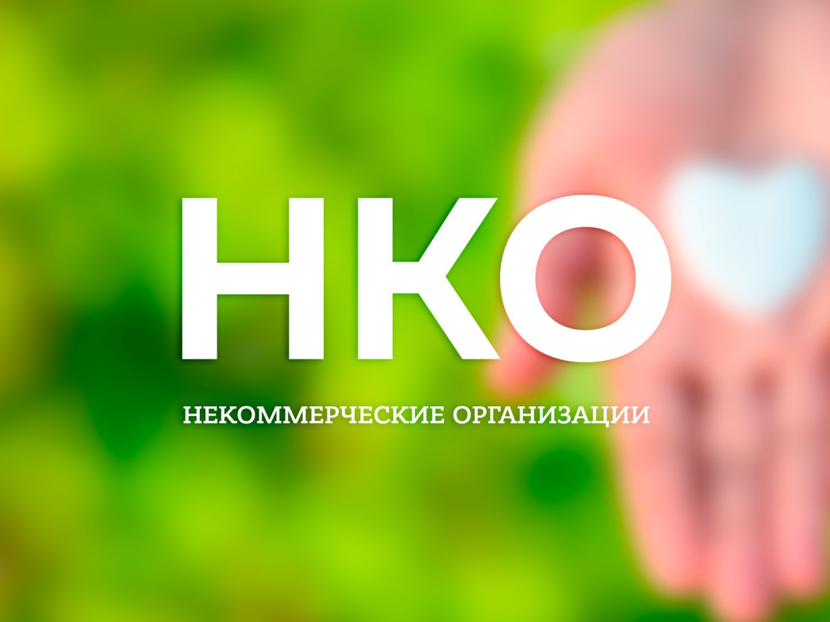Социально значимые инициативы обсудят с НКО Тверской области Социально значимые инициативы обсудят с НКО Тверской области