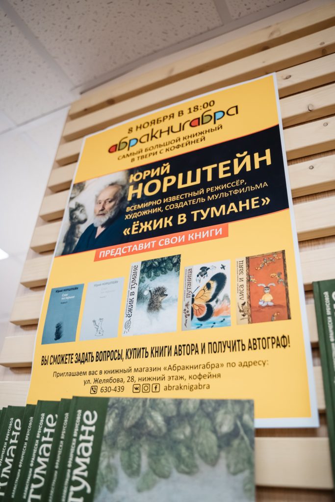 Тверь встретила «автора Ёжика» Юрия Норштейна