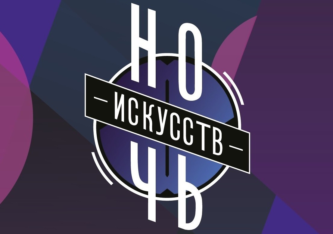 В Тверской области стартует всероссийская акция «Ночь искусств» В Тверской области стартует всероссийская акция «Ночь искусств»